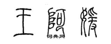 陳墨王阿媛篆書個性簽名怎么寫
