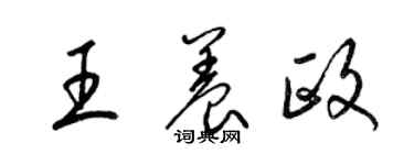 梁錦英王養政草書個性簽名怎么寫