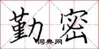 田英章勤密楷書怎么寫