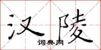 黃華生漢陵楷書怎么寫