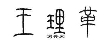 陳墨王理革篆書個性簽名怎么寫