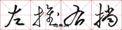 駱恆光左推右擋草書怎么寫