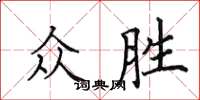 田英章眾勝楷書怎么寫