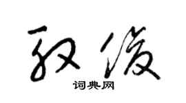 梁錦英殷俊草書個性簽名怎么寫