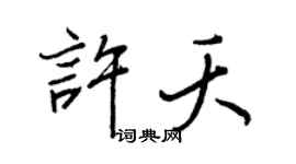 王正良許夭行書個性簽名怎么寫