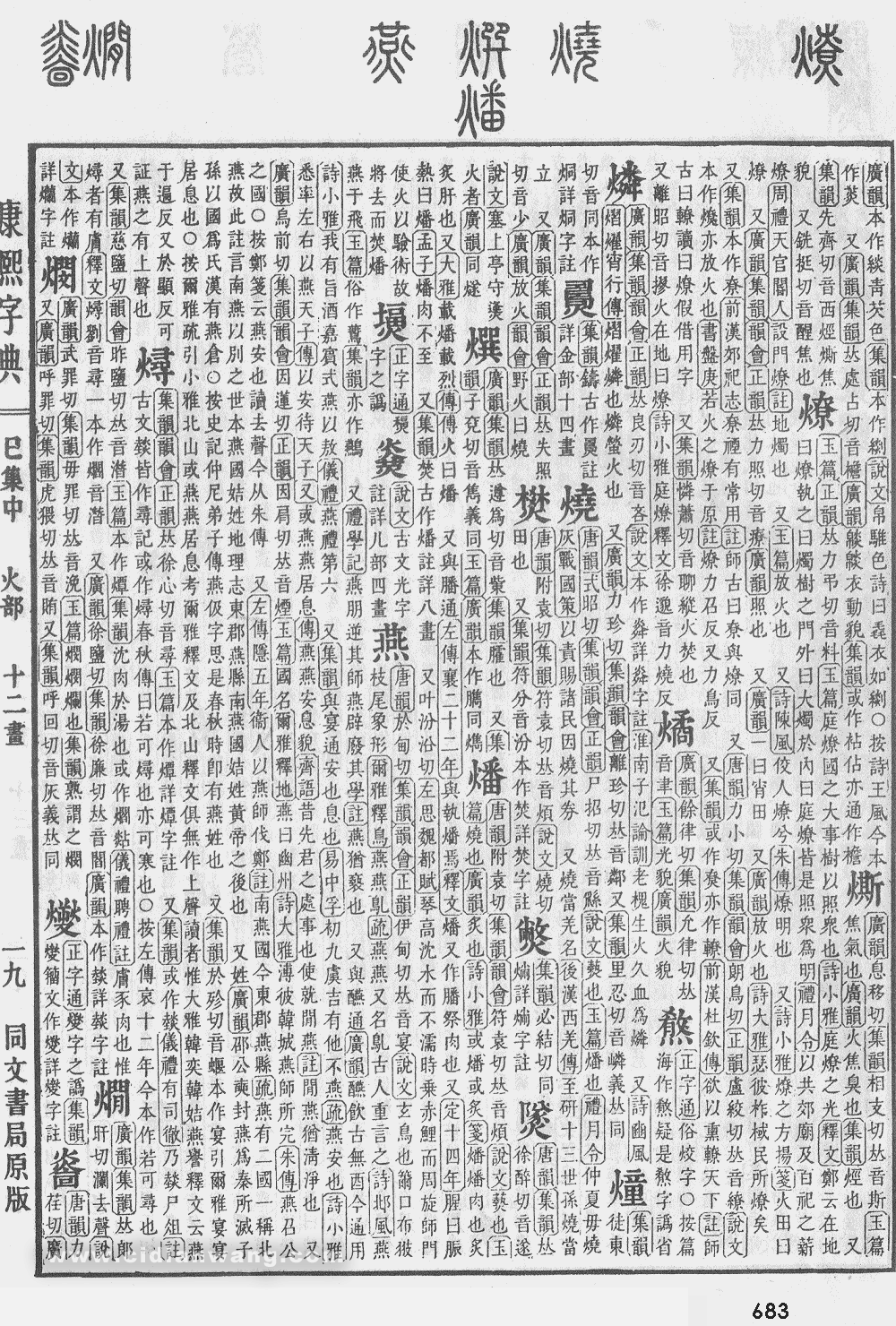 康熙字典掃描版第683頁