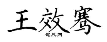 丁謙王效騫楷書個性簽名怎么寫