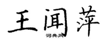 丁謙王聞萍楷書個性簽名怎么寫