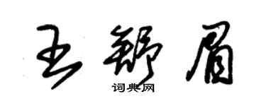 朱錫榮王舒眉草書個性簽名怎么寫