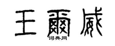 曾慶福王爾威篆書個性簽名怎么寫