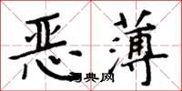 周炳元惡薄楷書怎么寫