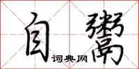 荊霄鵬自鬻行書怎么寫