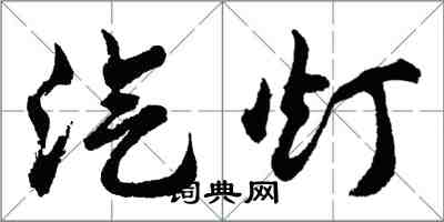 胡問遂汽燈行書怎么寫