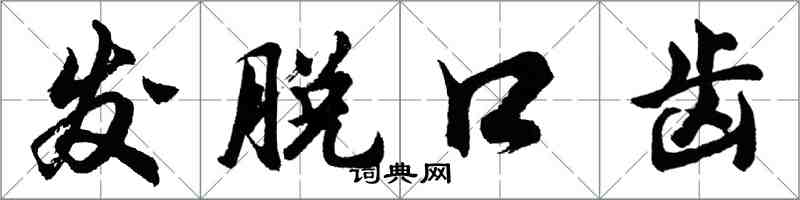 胡問遂發脫口齒行書怎么寫