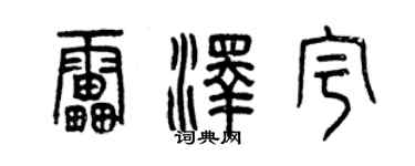 曾慶福雷澤宇篆書個性簽名怎么寫