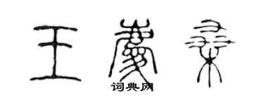 陳聲遠王慶桑篆書個性簽名怎么寫