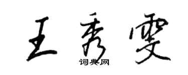 王正良王秀雯行書個性簽名怎么寫