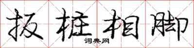 龐中華扳樁相腳行書怎么寫