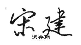 駱恆光宋建行書個性簽名怎么寫