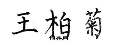 何伯昌王柏菊楷書個性簽名怎么寫