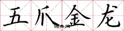 丁謙五爪金龍楷書怎么寫