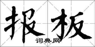 翁闓運報板楷書怎么寫