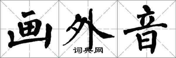 翁闓運畫外音楷書怎么寫