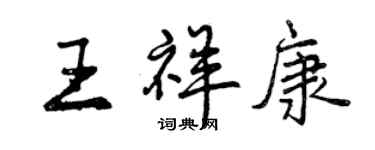 曾慶福王祥康行書個性簽名怎么寫