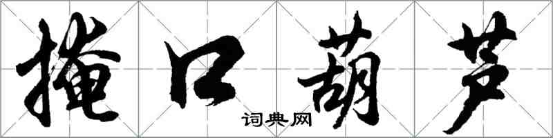 胡問遂掩口葫蘆行書怎么寫