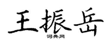 丁謙王振岳楷書個性簽名怎么寫
