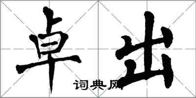 翁闓運卓出楷書怎么寫