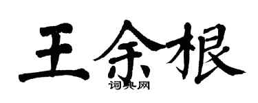 翁闓運王余根楷書個性簽名怎么寫