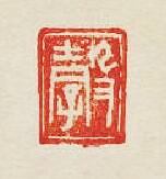 “㝅”篆刻印章