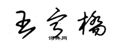 朱錫榮王寧橋草書個性簽名怎么寫