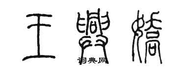 陳墨王興嬌篆書個性簽名怎么寫