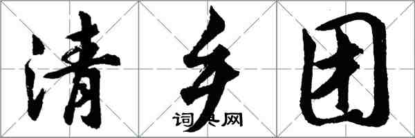 胡問遂清鄉團行書怎么寫