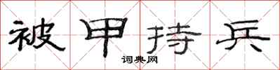 范連陞被甲持兵隸書怎么寫