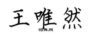 何伯昌王唯然楷書個性簽名怎么寫