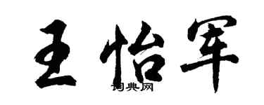 胡問遂王怡軍行書個性簽名怎么寫