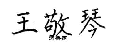 何伯昌王敬琴楷書個性簽名怎么寫