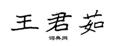 袁強王君茹楷書個性簽名怎么寫