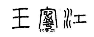 曾慶福王寧江篆書個性簽名怎么寫