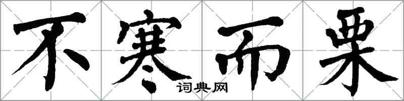 翁闓運不寒而慄楷書怎么寫