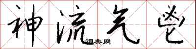 錢沛雲神流氣鬯行書怎么寫