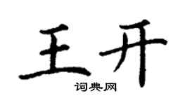 丁謙王開楷書個性簽名怎么寫