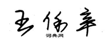 朱錫榮王俐辛草書個性簽名怎么寫