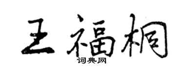 曾慶福王福桐行書個性簽名怎么寫