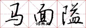 馬面隘怎么寫好看
