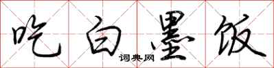 荊霄鵬吃白墨飯行書怎么寫
