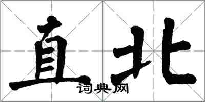 翁闓運直北楷書怎么寫